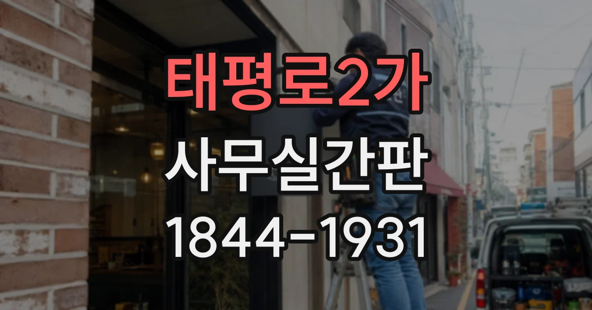 태평로2가 사무실간판