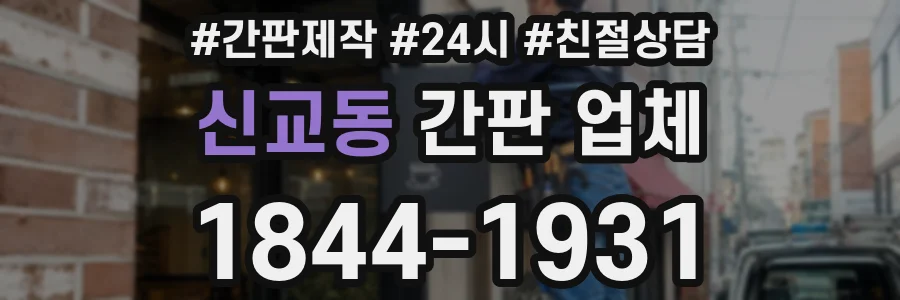신교동 간판 업체