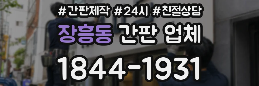 장흥동 간판 업체