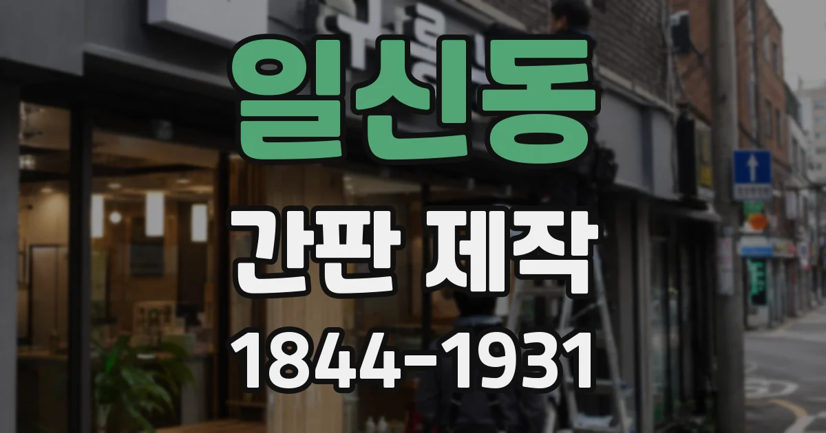 일신동 간판 제작