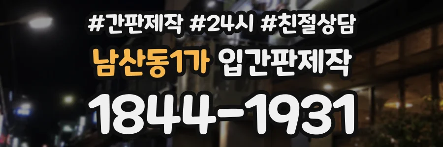 남산동1가 입간판제작 상담 전화 1844-1931