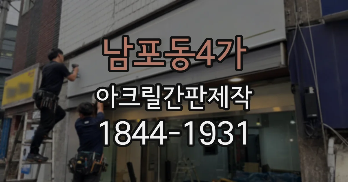 남포동4가 아크릴간판제작