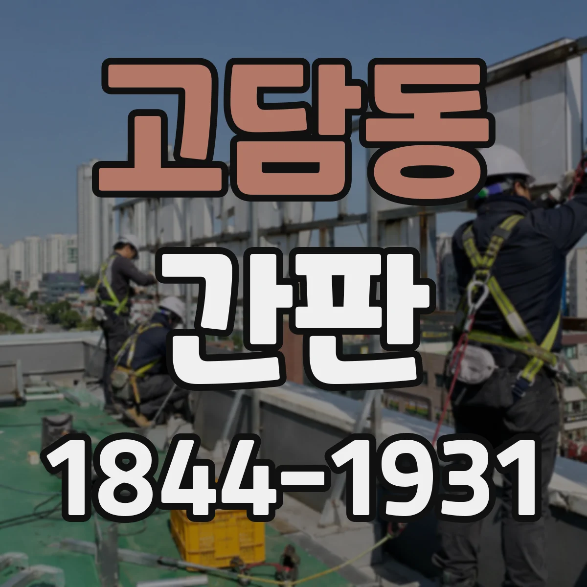 고담동 간판