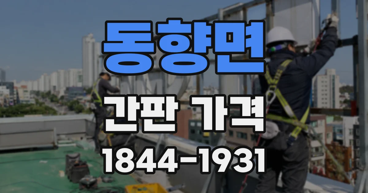 동향면 간판 가격