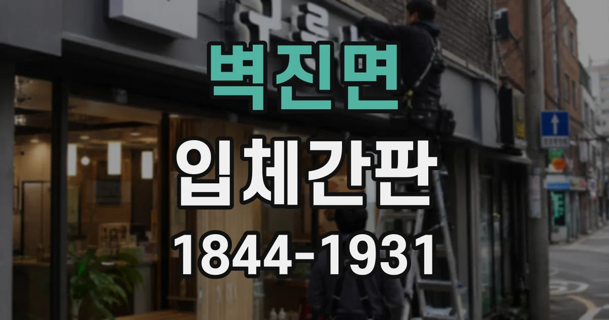 벽진면 입체간판