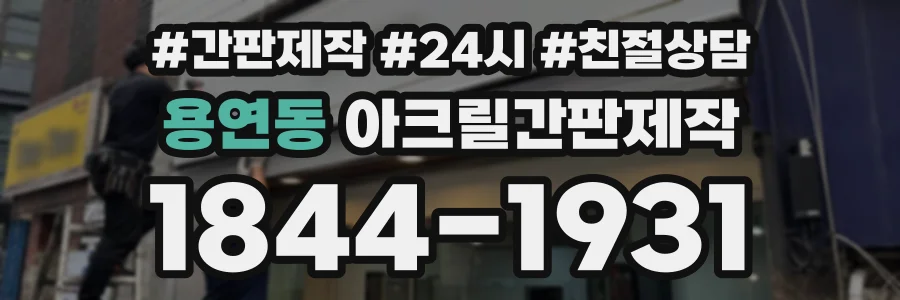 용연동 아크릴간판제작 상담 전화 1844-1931