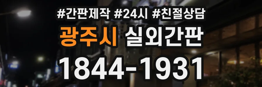 광주시 실외간판 상담 전화 1844-1931