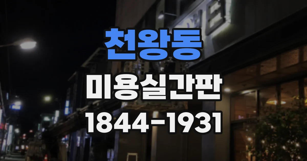 천왕동 미용실간판 LED 조명, 매장에 어울리는 색온도는?