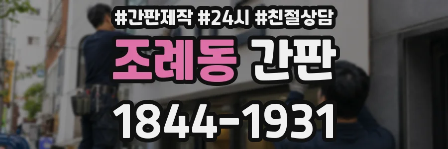 조례동 간판