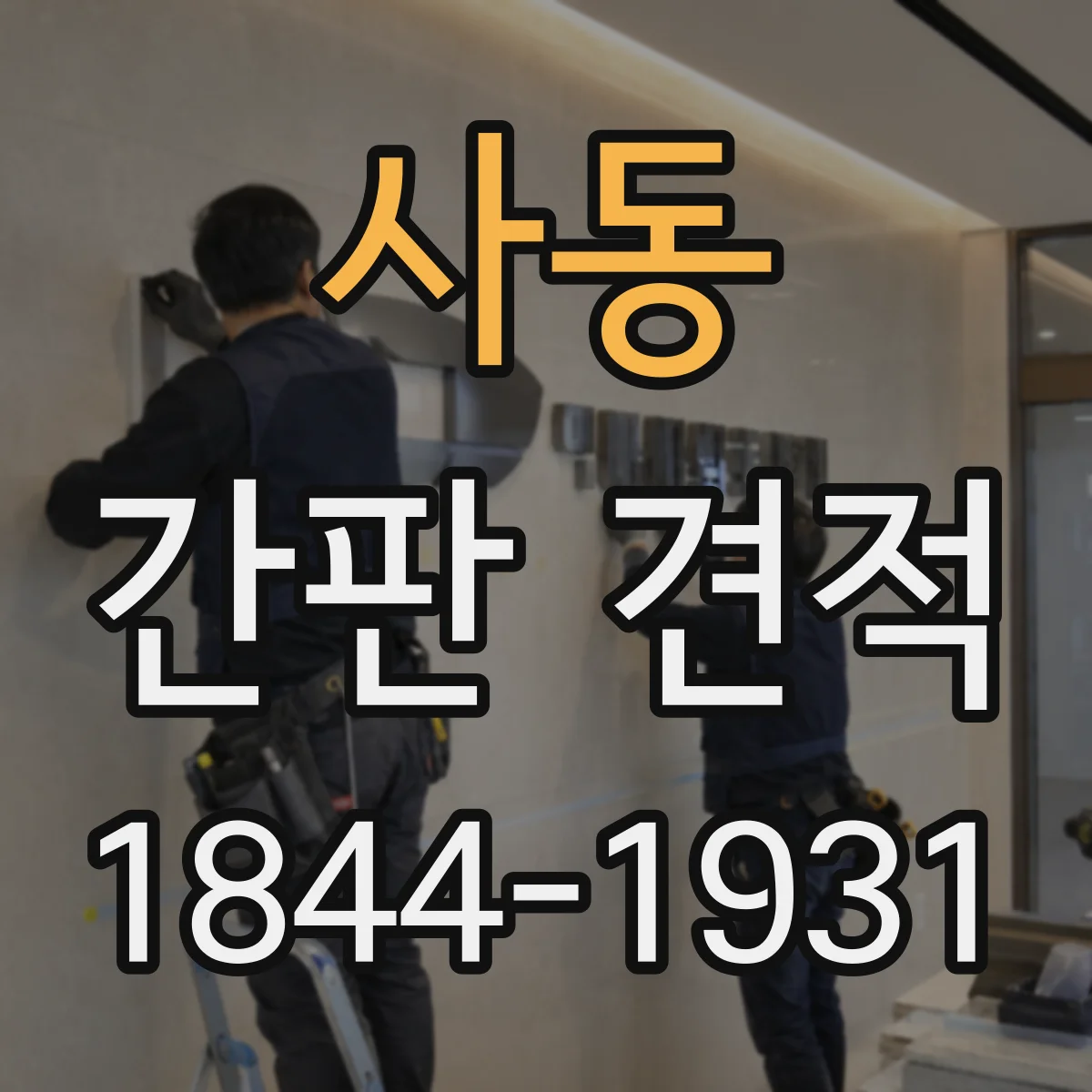 사동 간판 견적