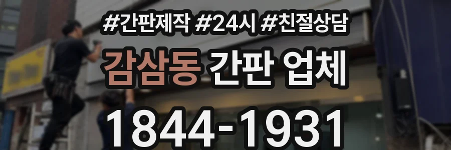 감삼동 간판 업체