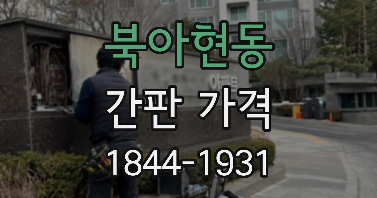 북아현동 간판 가격