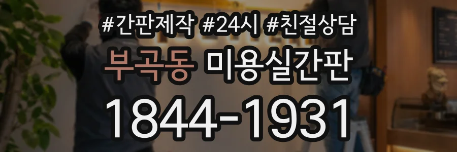 부곡동 미용실간판 상담 전화 1844-1931