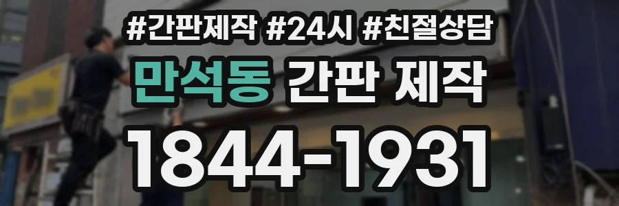 만석동 간판 제작