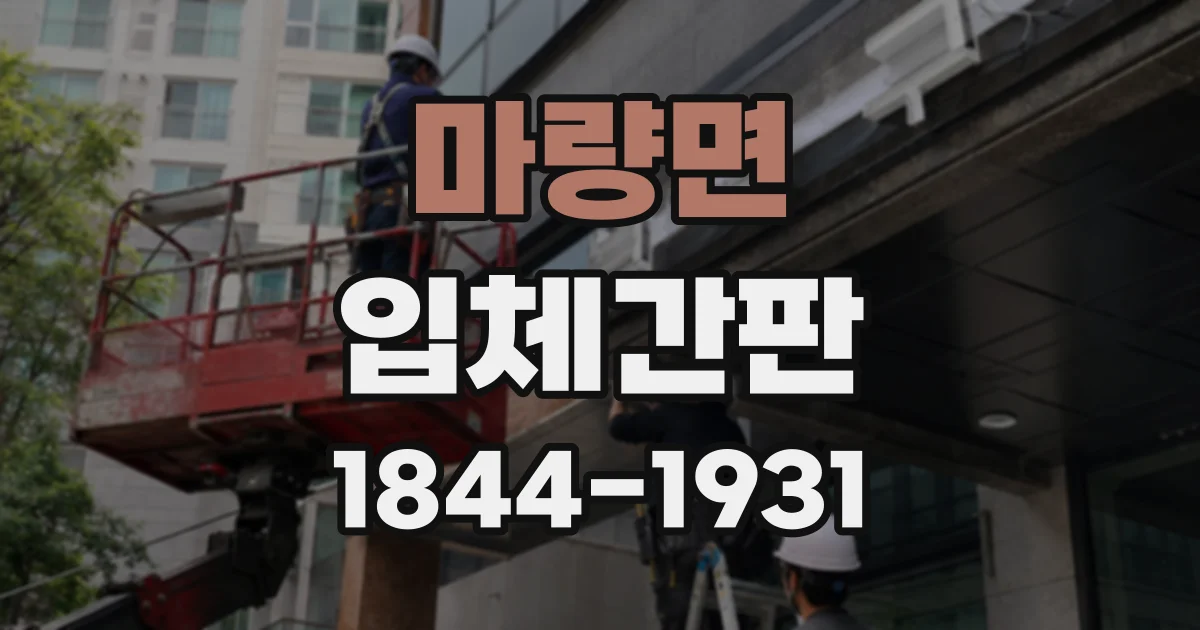 마량면 입체간판