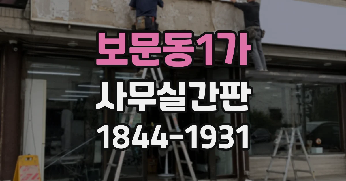 보문동1가 사무실간판