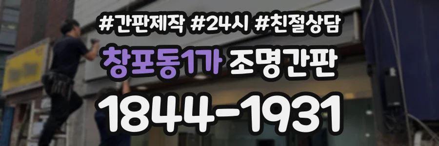 창포동1가 조명간판 상담 전화 1844-1931
