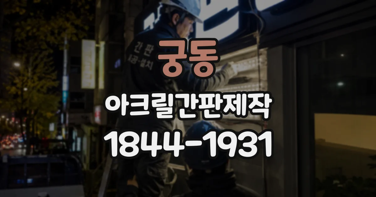 궁동 아크릴간판제작