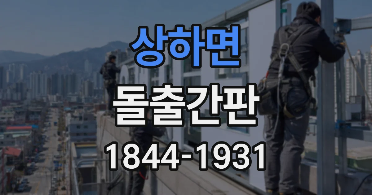 상하면 돌출간판