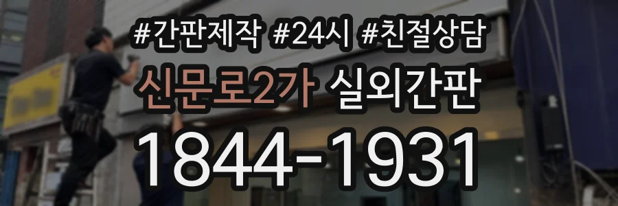 신문로2가 실외간판 상담 전화 1844-1931