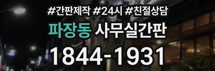 파장동 사무실간판 상담 전화 1844-1931