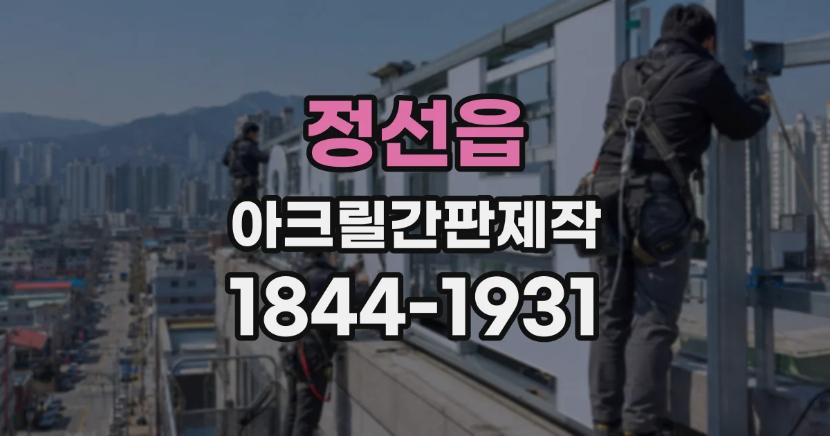 정선읍 아크릴간판제작