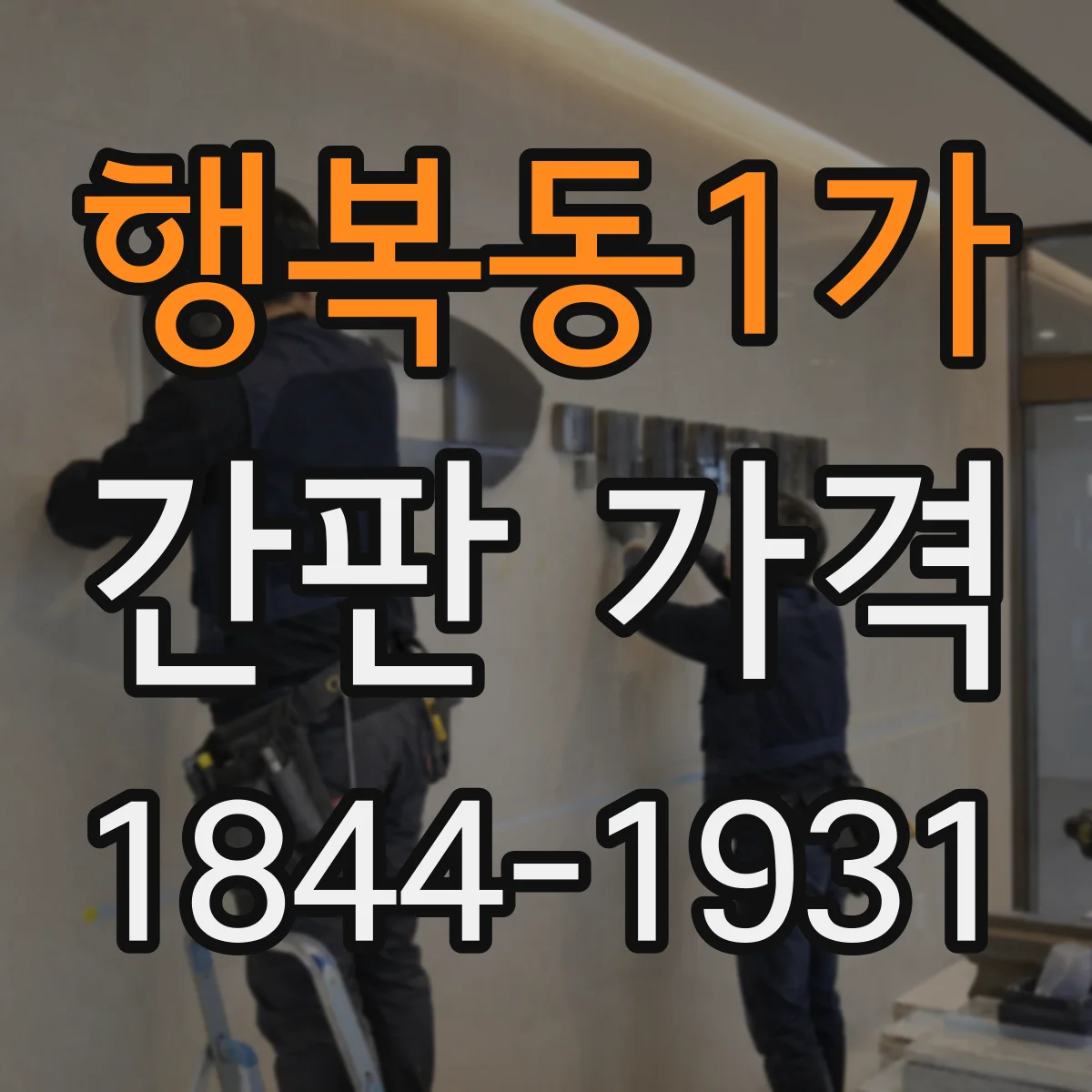 행복동1가 간판 가격