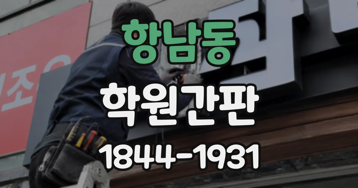 항남동 학원간판