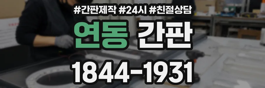 연동 간판