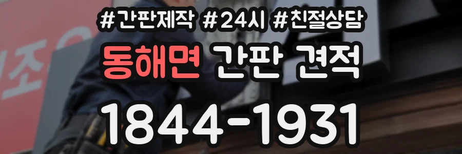 동해면 간판 견적