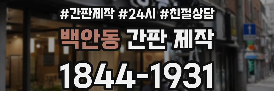 백안동 간판 제작