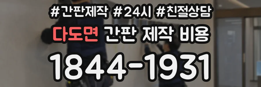 다도면 간판 제작 비용