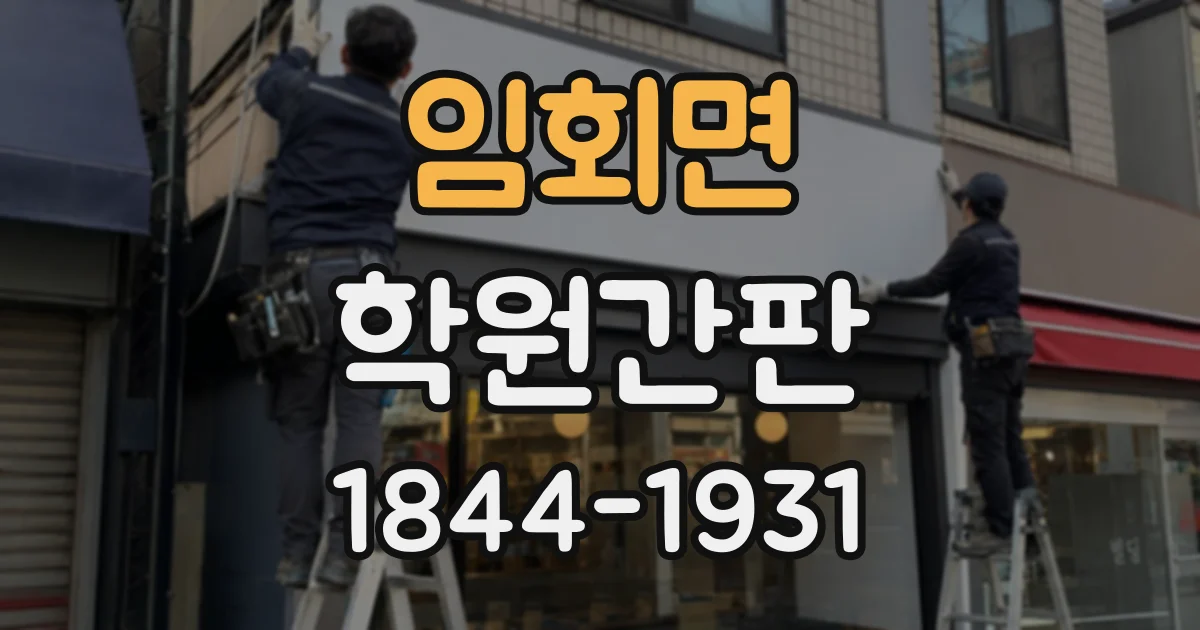 임회면 학원간판