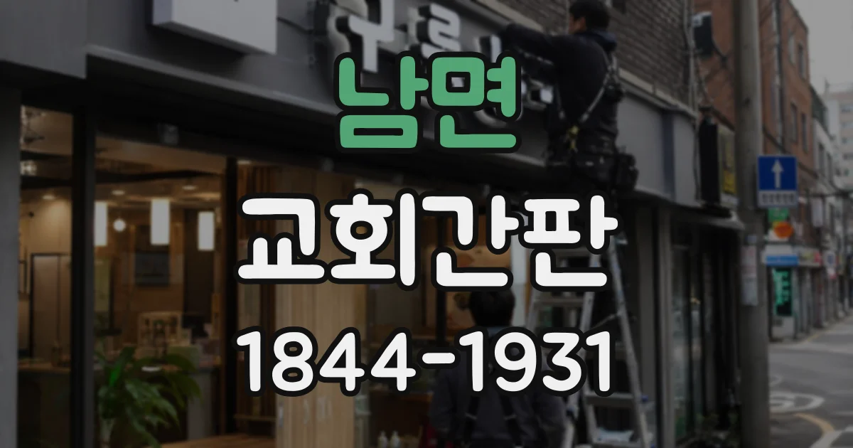 남면 교회간판