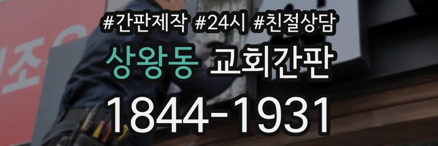 상왕동 교회간판 상담 전화 1844-1931
