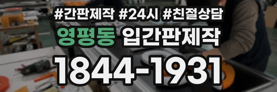 영평동 입간판제작 상담 전화 1844-1931