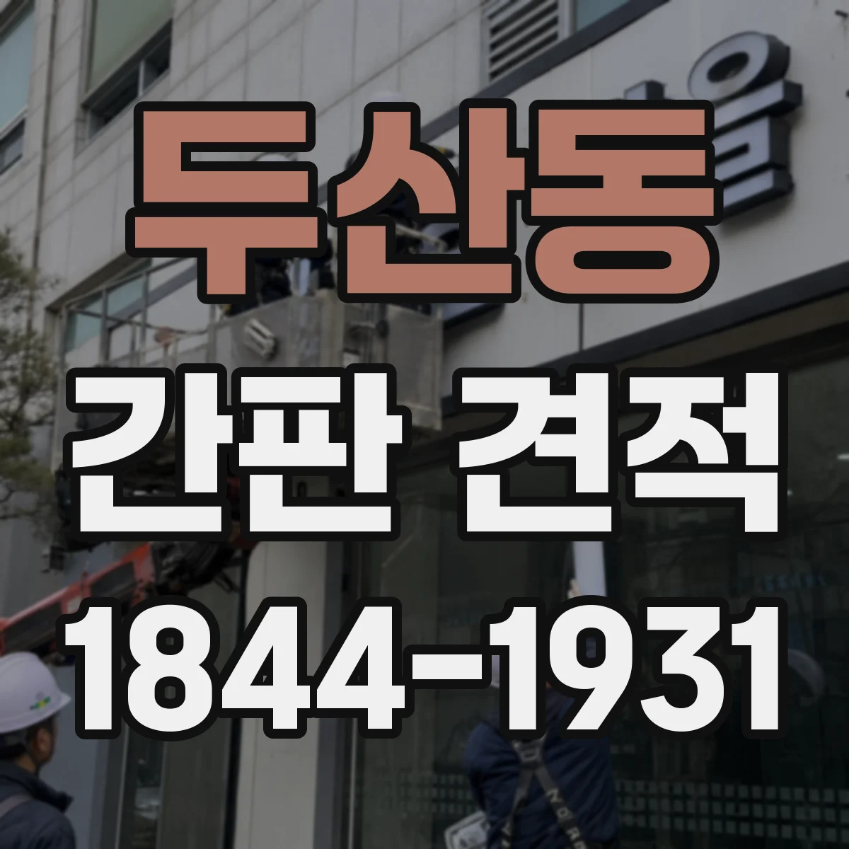 두산동 간판 견적