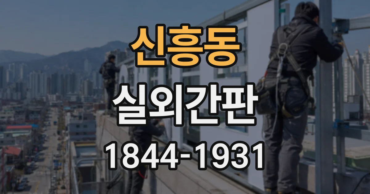 신흥동 실외간판