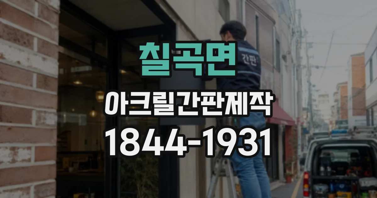 칠곡면 아크릴간판제작