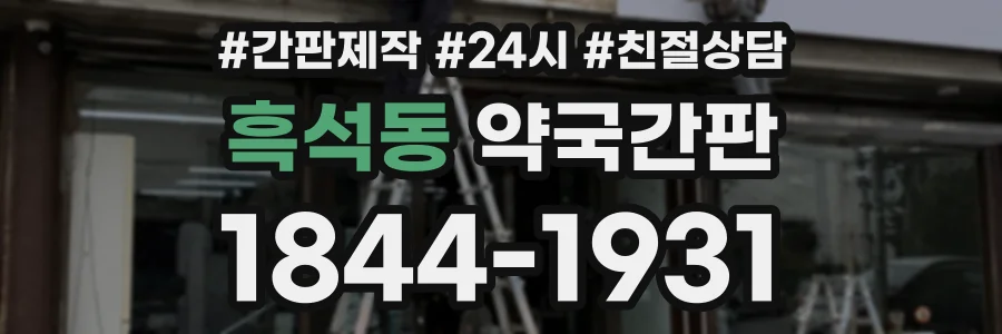 흑석동 약국간판 상담 전화 1844-1931