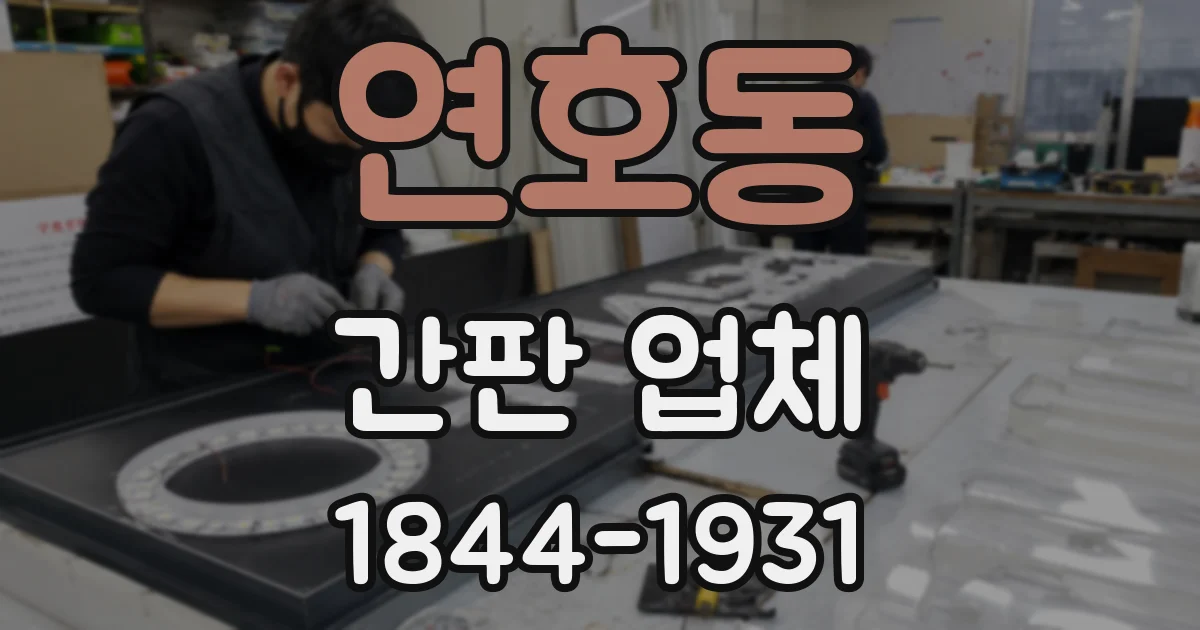 연호동 간판 업체