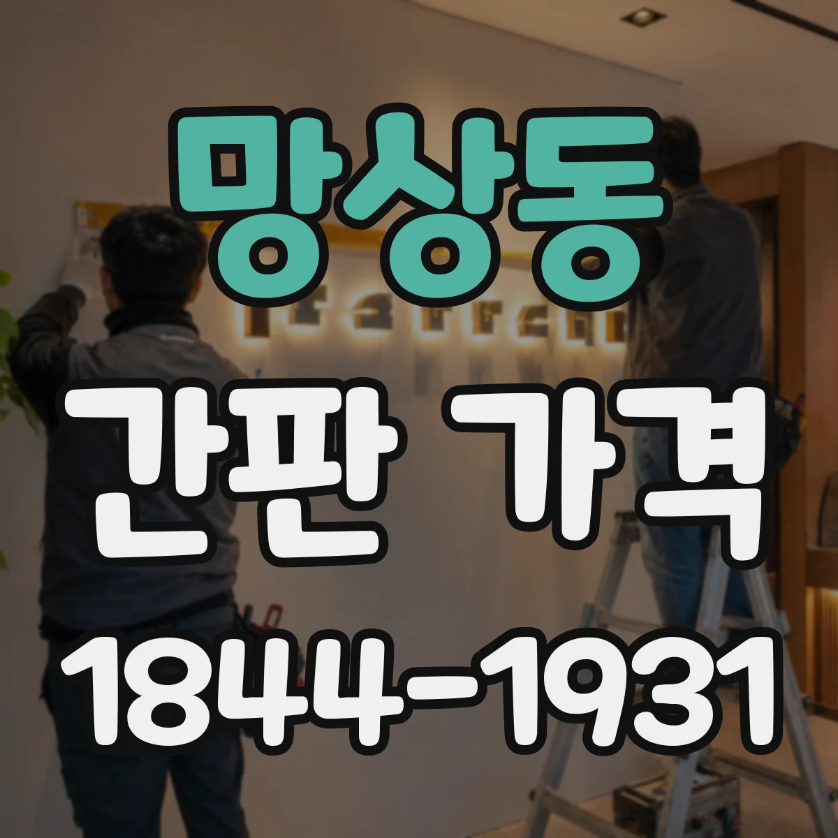망상동 간판 가격