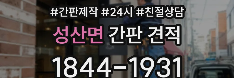 성산면 간판 견적