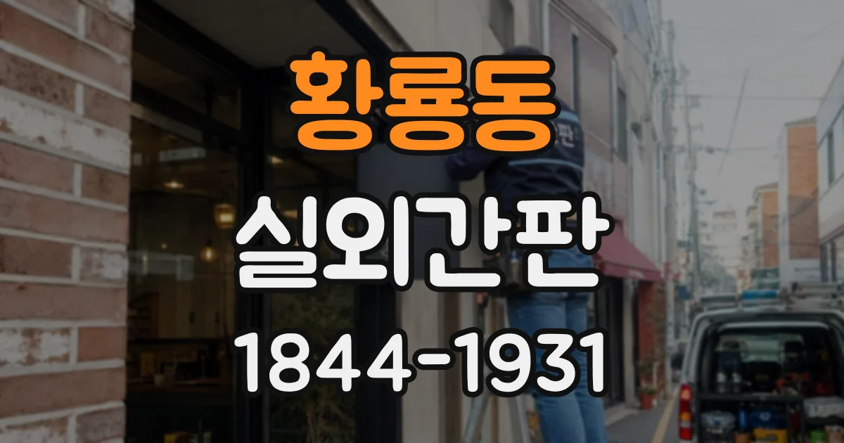 황룡동 실외간판