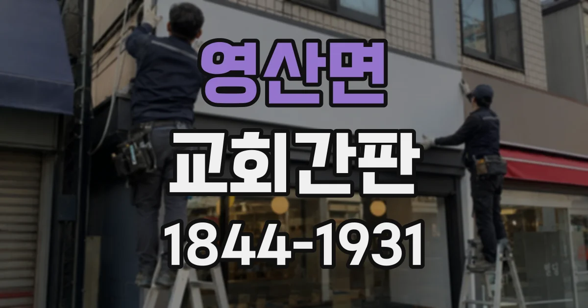 영산면 교회간판