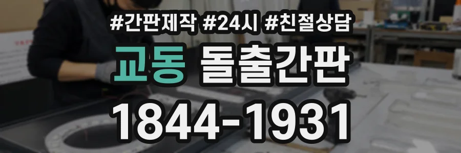 교동 돌출간판 상담 전화 1844-1931