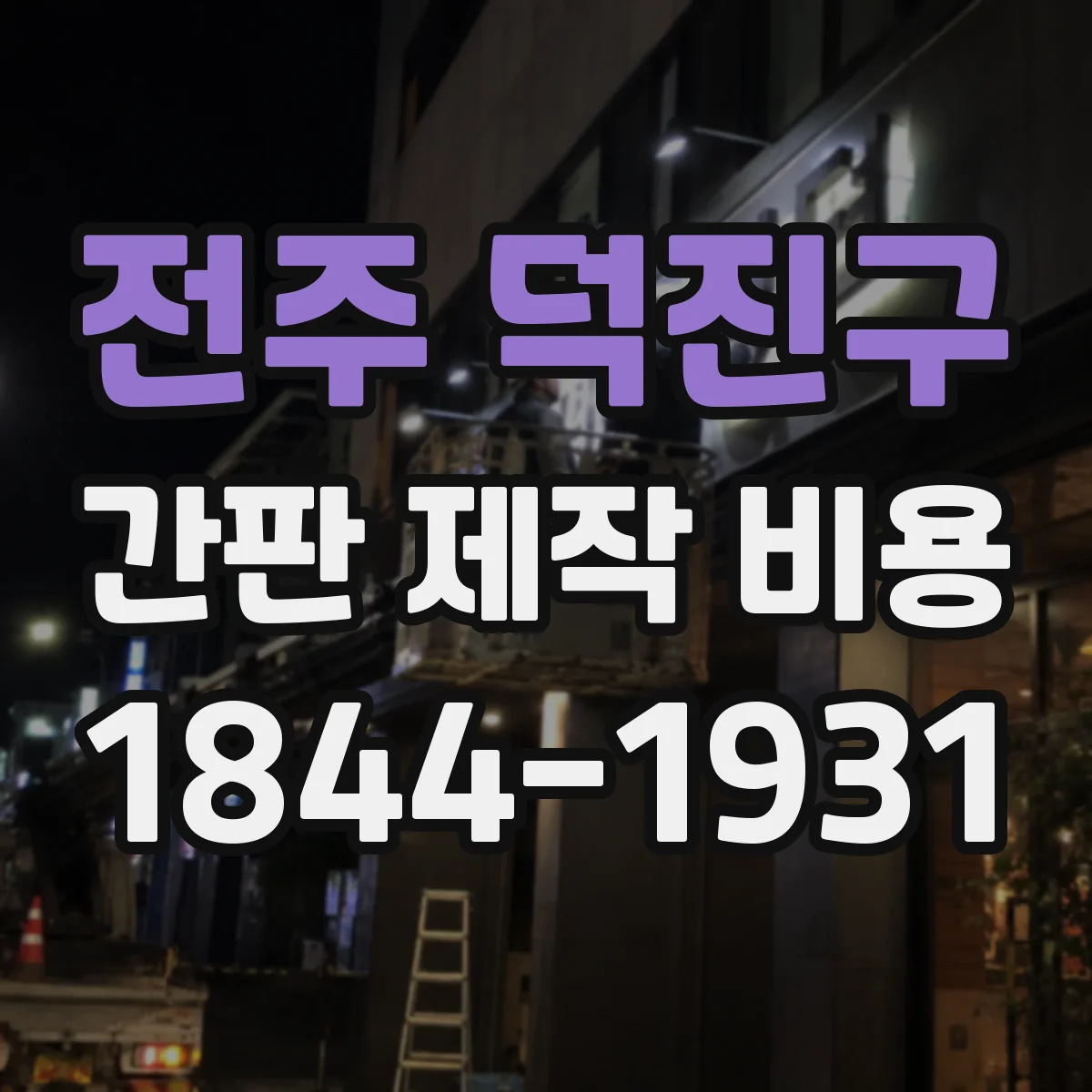 전주 덕진구 간판 제작 비용