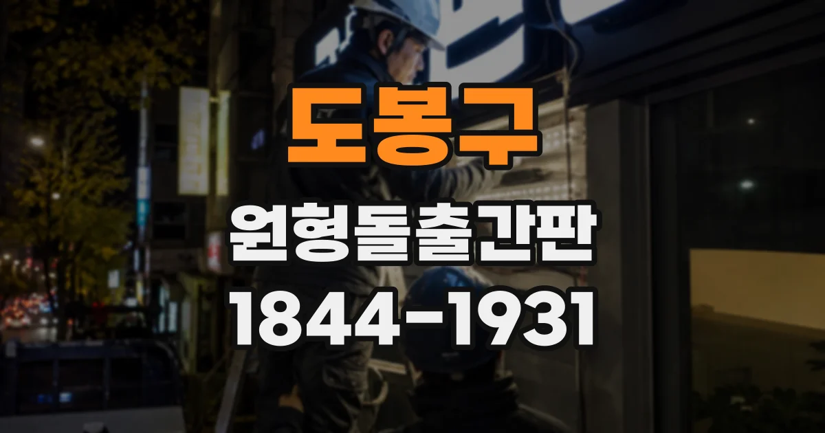 도봉구 원형돌출간판