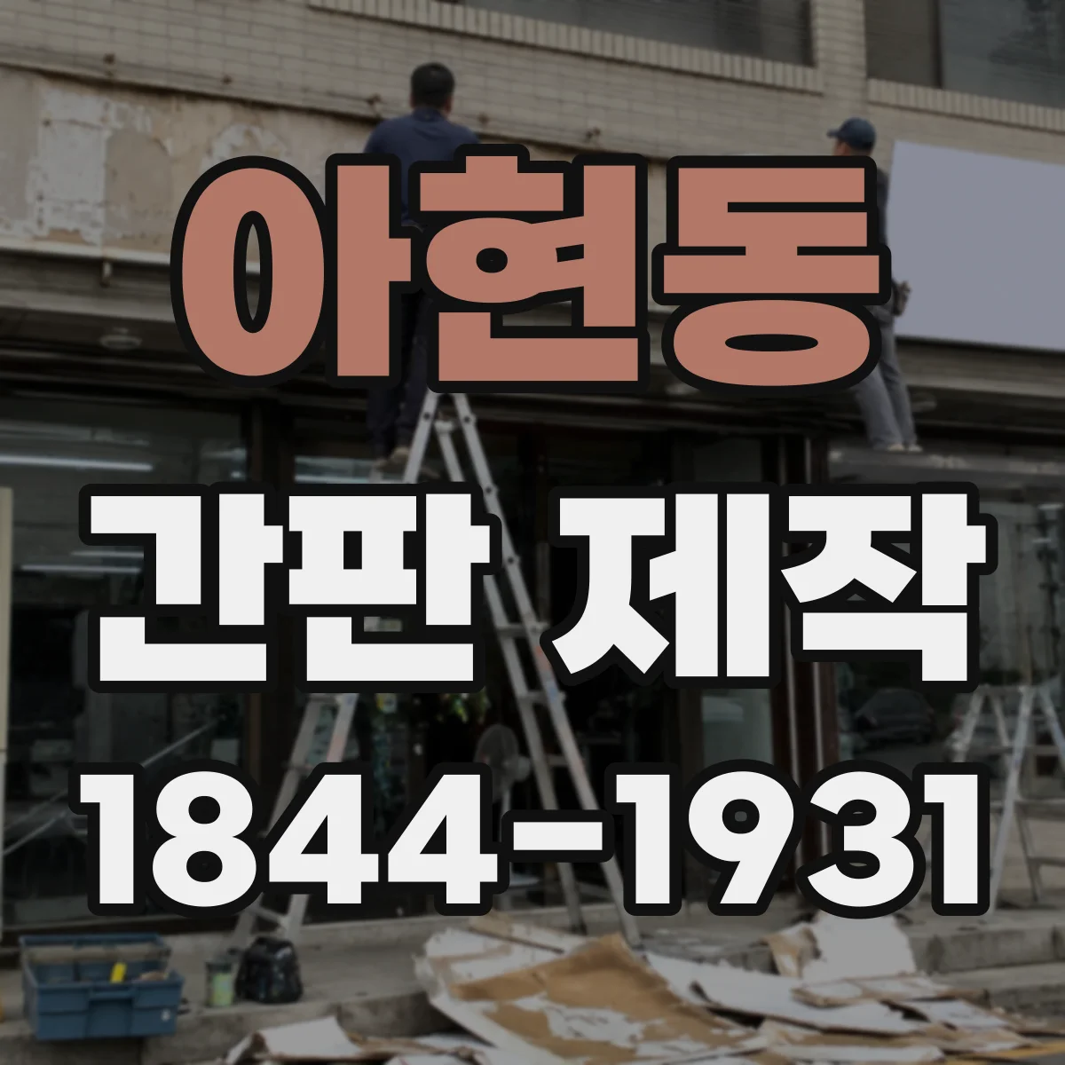 아현동 간판 제작