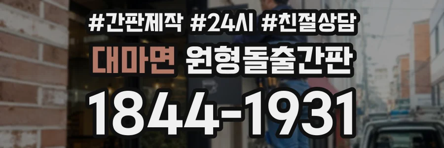 대마면 원형돌출간판 상담 전화 1844-1931